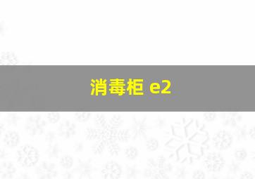 消毒柜 e2